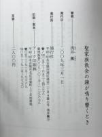 聖家族教会の鐘が鳴り響くとき : わが詩の周辺