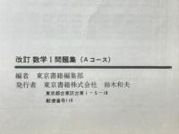 新訂数学I問題集