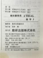 4trial数学1 : 教科書傍用