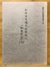 加治田大嶋氏地詰役人『御用状控』