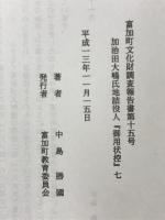 加治田大嶋氏地詰役人『御用状控』