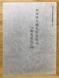 加治田大嶋氏地詰役人『御用状控』