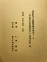 加治田大嶋氏地詰役人『御用状控』