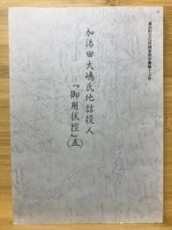 加治田大嶋氏地詰役人『御用状控』