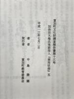 加治田大嶋氏地詰役人『御用状控』
