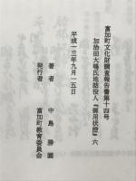 加治田大嶋氏地詰役人『御用状控』