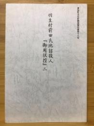 羽生村前田氏地詰役人『御用状控』