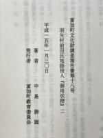 羽生村前田氏地詰役人『御用状控』