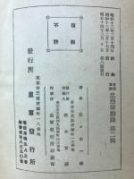 支那事変忠烈偉勲録