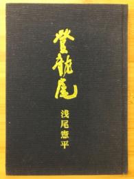 登龍尾 伊賀焼 浅尾憲平 〔展覧会図録〕