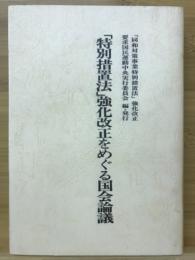 「特別措置法」強化改正をめぐる国会論議