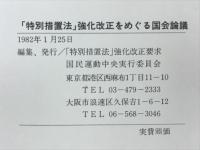 「特別措置法」強化改正をめぐる国会論議