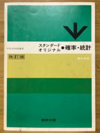 スタンダード・オリジナル確率・統計 : 教科傍用