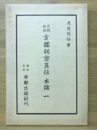 天桟妙訣 方鑑秘密真伝　本論 一