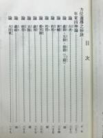 天桟妙訣 方鑑秘密真伝　本論 一