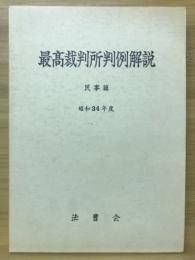 最高裁判所判例解説