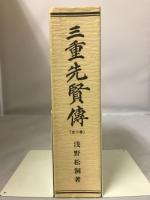 三重先賢伝