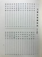 三重先賢伝