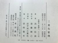 三重先賢伝