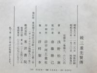 三重先賢伝