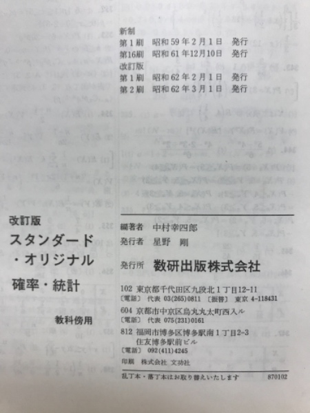 スタンダード・オリジナル確率・統計 : 教科傍用(中村昌稔 編著 ...