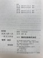 スタンダード・オリジナル確率・統計 : 教科傍用