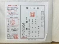 現代定石