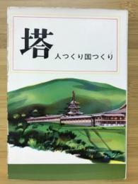 塔　人つくり国つくり