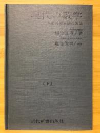 現代の数学 : その基本的な方法
