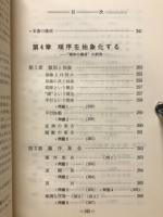 現代の数学 : その基本的な方法