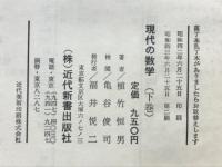 現代の数学 : その基本的な方法