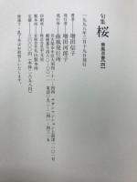 桜 : 句集