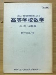 高等学校数学