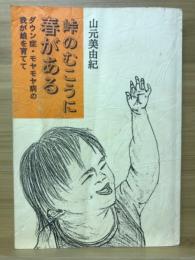 峠のむこうに春がある : ダウン症・モヤモヤ病の我が娘を育てて