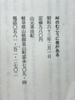 峠のむこうに春がある : ダウン症・モヤモヤ病の我が娘を育てて