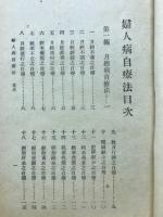考験良法 婦人病自療法(中文)