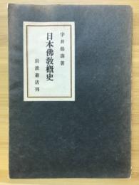 日本仏教概史