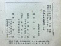 浮かれ女盛衰記 : 人間喜劇撰