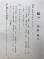 団子二等兵