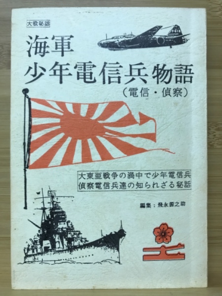 海軍 少年電信兵物語（電信・偵察） 大東亜戦争の渦中で少年電信