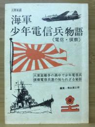 海軍 少年電信兵物語（電信・偵察）　大東亜戦争の渦中で少年電信兵偵察電信兵達の知られざる秘話