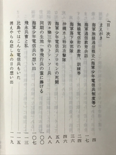 海軍 少年電信兵物語（電信・偵察） 大東亜戦争の渦中で少年電信