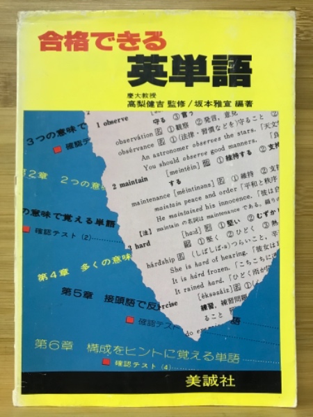 合格できる英単語 阪本雅宣 古本倶楽部株式会社 古本 中古本 古書籍の通販は 日本の古本屋 日本の古本屋