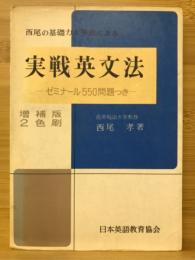西尾の基礎力水準表による実戦英文法　ゼミナール550問題つき