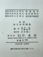 新制英文法問題集