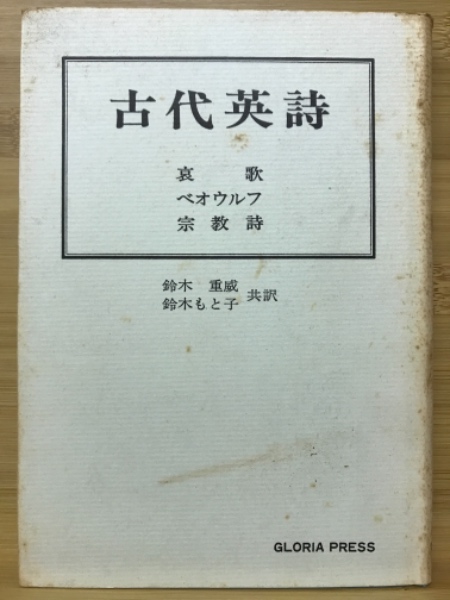 古代英詩 哀歌 ベオウルフ 宗教詩 鈴木重威 鈴木もと子 共訳 古本 中古本 古書籍の通販は 日本の古本屋 日本の古本屋