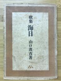 海日 : 歌集