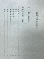海日 : 歌集