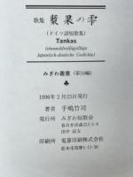 漿果の雫 : 歌集