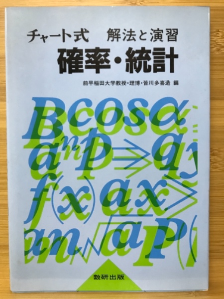 チャート式 解法と演習 確率・統計(皆川多喜造 編) / 古本、中古本、古